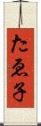 たゑ子 Scroll