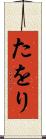 たをり Scroll