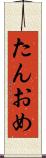 たんおめ Scroll