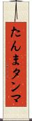 たんま Scroll