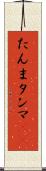 たんま Scroll