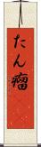 たん瘤(rK) Scroll