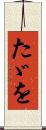 たゞを Scroll