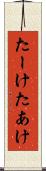 たーけ Scroll