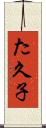 た久子 Scroll