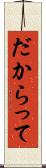だからって Scroll