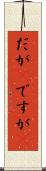 だが(P) Scroll