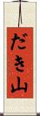 だき山 Scroll