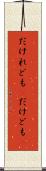 だけれども(P) Scroll