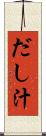 だし汁 Scroll