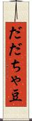 だだちゃ豆 Scroll