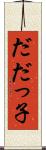 だだっ子 Scroll