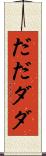 だだ Scroll