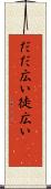 だだ広い Scroll