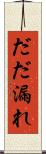 だだ漏れ Scroll