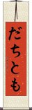 だちとも Scroll