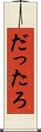 だったろ Scroll