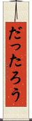 だったろう Scroll