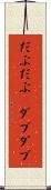 だぶだぶ(P) Scroll
