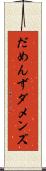 だめんず Scroll