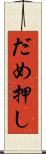 だめ押し Scroll
