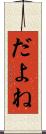 だよね Scroll