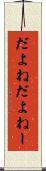 だよね Scroll