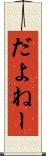 だよねー Scroll