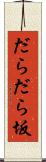 だらだら坂 Scroll