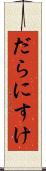 だらにすけ Scroll