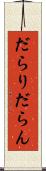 だらり Scroll