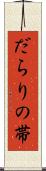だらりの帯 Scroll