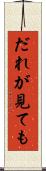 だれが見ても Scroll