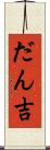 だん吉 Scroll