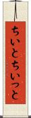 ちいと Scroll