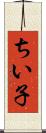 ちい子 Scroll