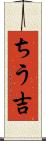 ちう吉 Scroll
