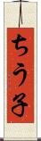 ちう子 Scroll