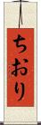 ちおり Scroll