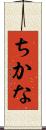 ちかな Scroll