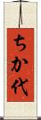 ちか代 Scroll