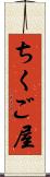 ちくご屋 Scroll