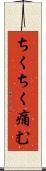 ちくちく痛む Scroll