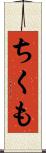 ちくも Scroll
