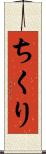 ちくり Scroll