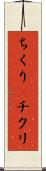 ちくり(P) Scroll