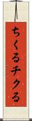 ちくる Scroll