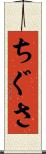 ちぐさ Scroll