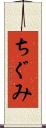 ちぐみ Scroll