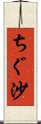 ちぐ沙 Scroll